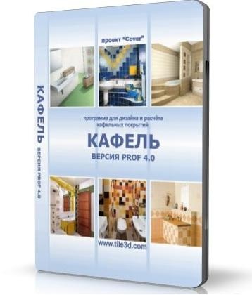 Кафель 4.0 - программа расчета и подбора кафельной_0.jpg